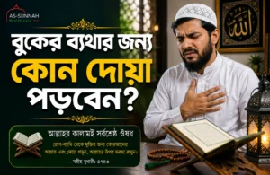 বুকের-ব্যথায়-কোন-দোয়া