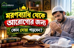 মরণব্যাধি-থেকে-আরোগ্যের-জন্য-কোন-দোয়া-পড়বেন