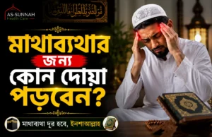 মাথাব্যথার-জন্য-কোন-দোয়া-পড়বেন