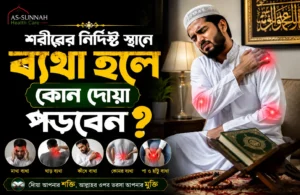 শরীরের-নির্দিষ্ট-স্থানে-ব্যথা-হলে-কোন-দোয়া-পড়বেন
