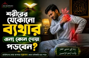 শরীরের-যেকোনো-ব্যথার-জন্য-কোন-দোয়া