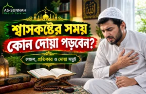 শ্বাসকষ্টের-সময়-কোন-দোয়া-পড়বেন