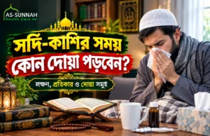 সর্দি-কাশির-সময়-কোন-দোয়া-পড়বেন
