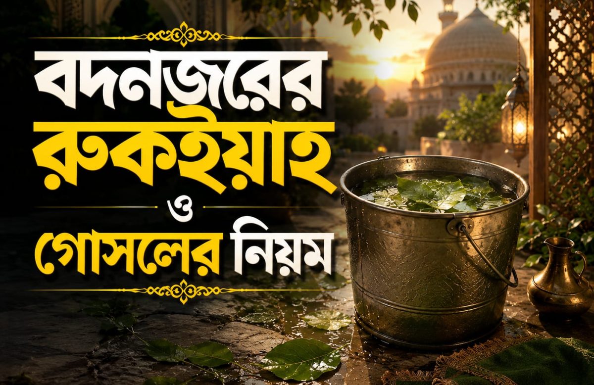 বদনজরের রুকইয়াহ ও গোসলের নিয়ম—বদনজরের প্রতিকারের জন্য রুকইয়াহর পানি