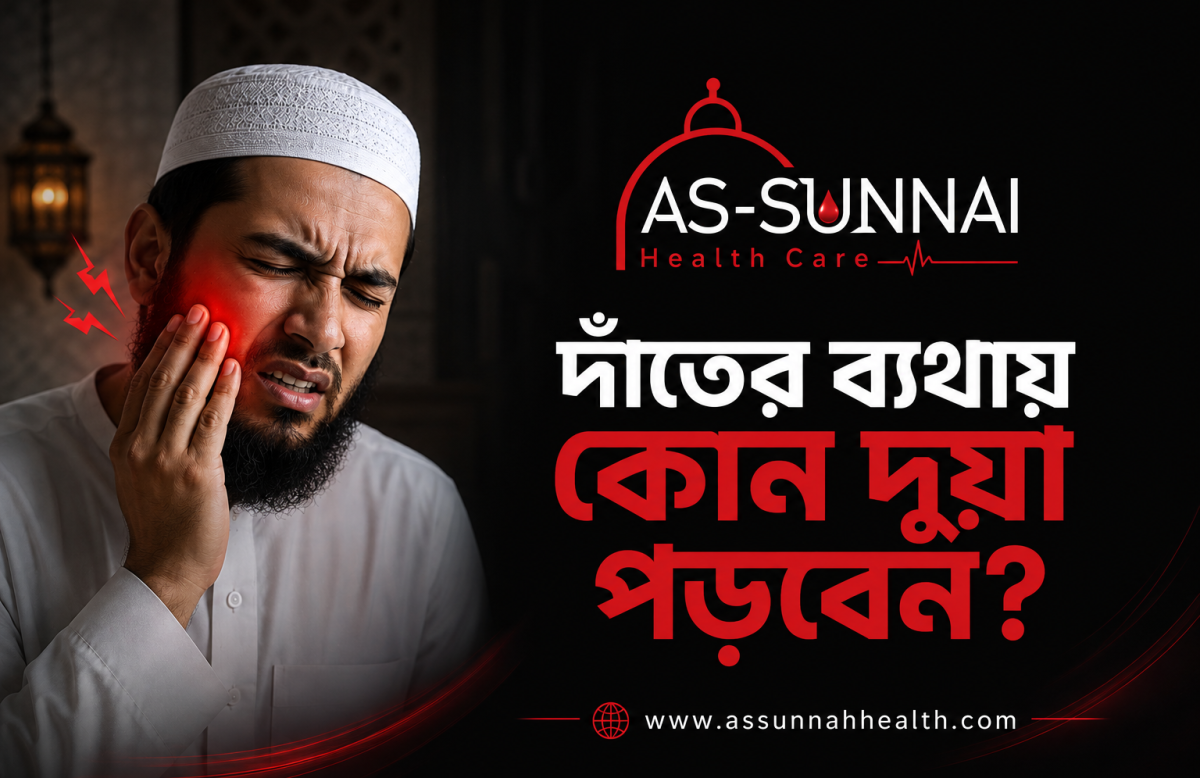 দাঁতের ব্যথায় দোয়া