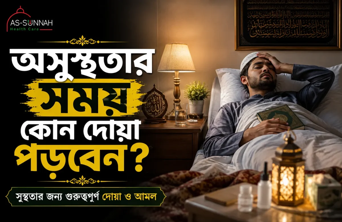 অসুস্থতার-সময়-কোন-দোয়া