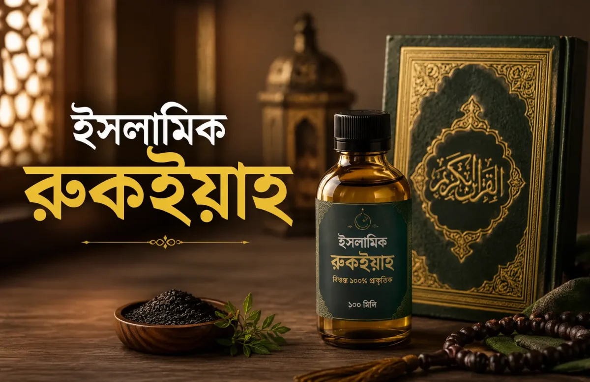 ইসলামিক-রুকইয়াহ-কী