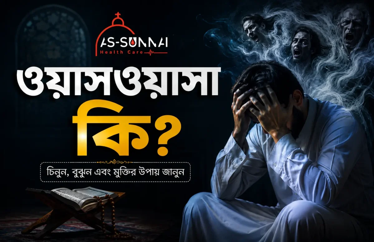 ওয়াসওয়াসা-কি-ওয়াসওয়াসার-লক্ষণ-কারণ