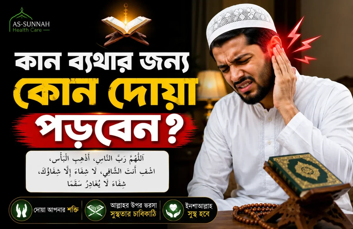 কান-ব্যথার-জন্য-কোন-দোয়া-পড়বেন