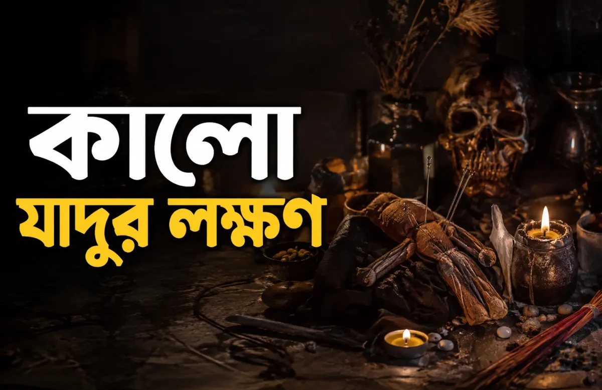 কালো-যাদুর-লক্ষণ-