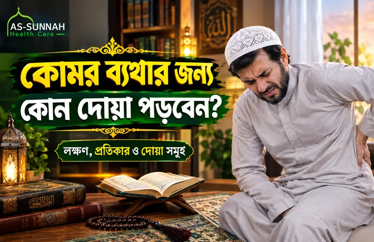 কোমর-ব্যথার-জন্য-কোন-দোয়া-পড়বেন