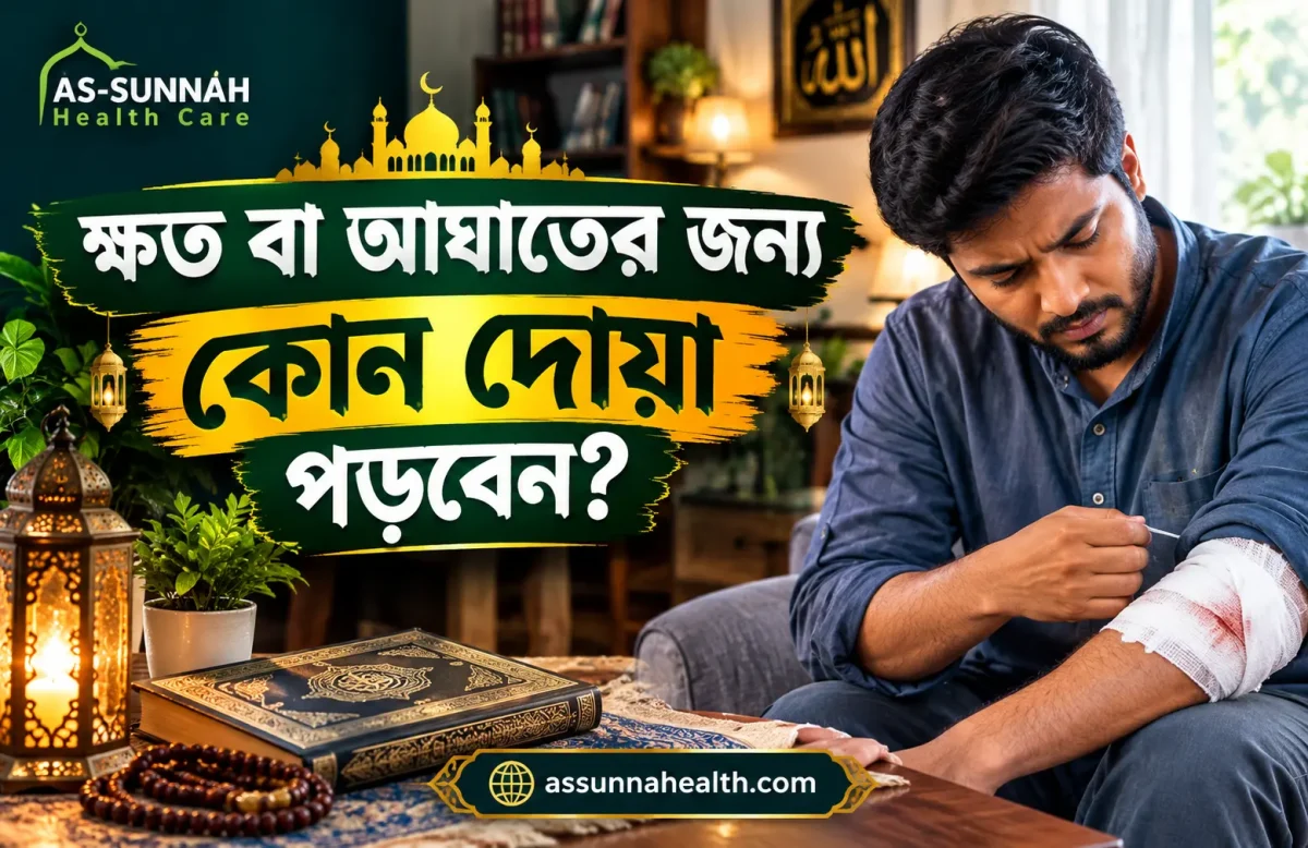 ক্ষত-বা-আঘাতের-জন্য-কোন-দোয়া-পড়বেন