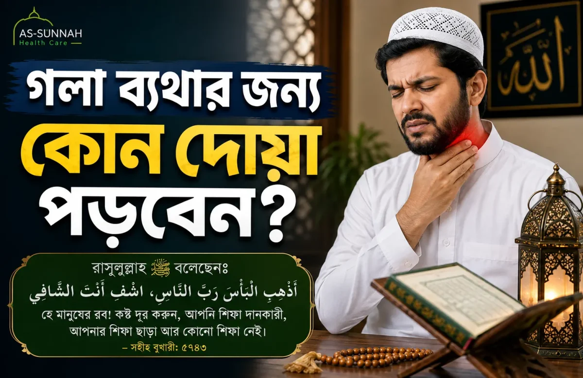 গলা-ব্যথার-জন্য-কোন-দোয়া-পড়বেন