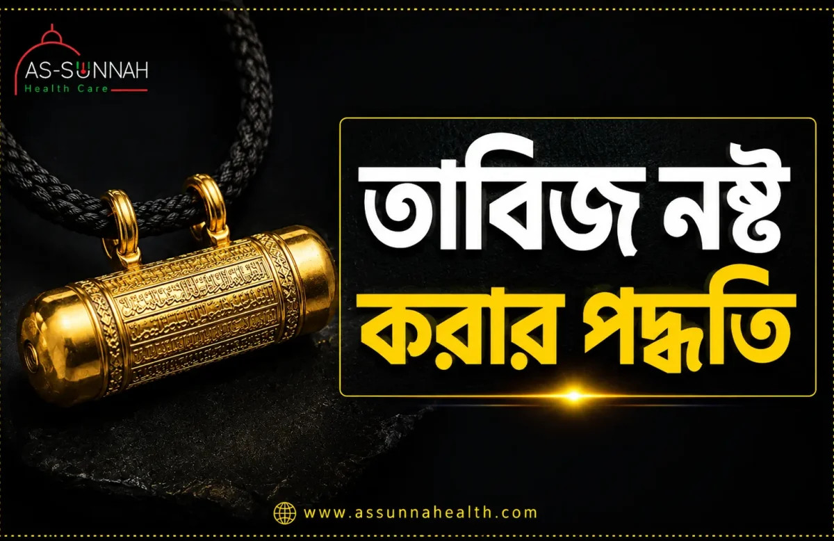 তাবিজ-নষ্ট-করার-পদ্ধতি