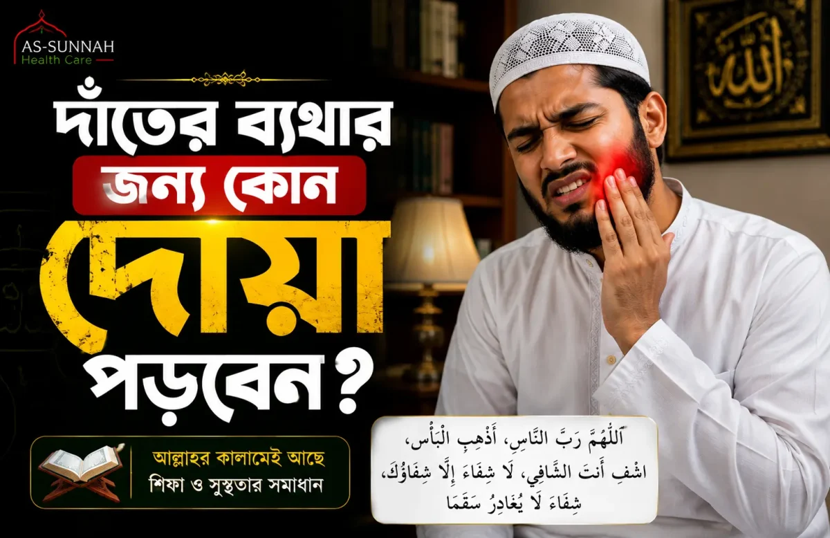 দাঁতের-ব্যথার-জন্য-কোন-দোয়া-পড়বেন-