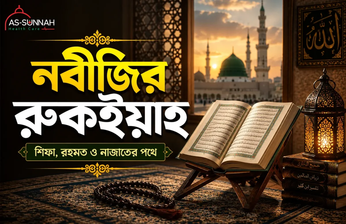 নবীজির-রুকইয়াহ-সুন্নাহসম্মত