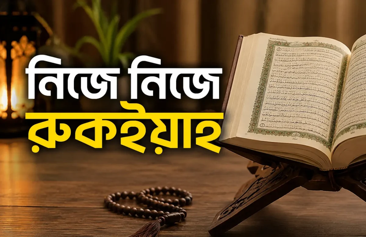 নিজে নিজে রুকইয়াহ করার সঠিক নিয়ম (বদনজর ও জাদু