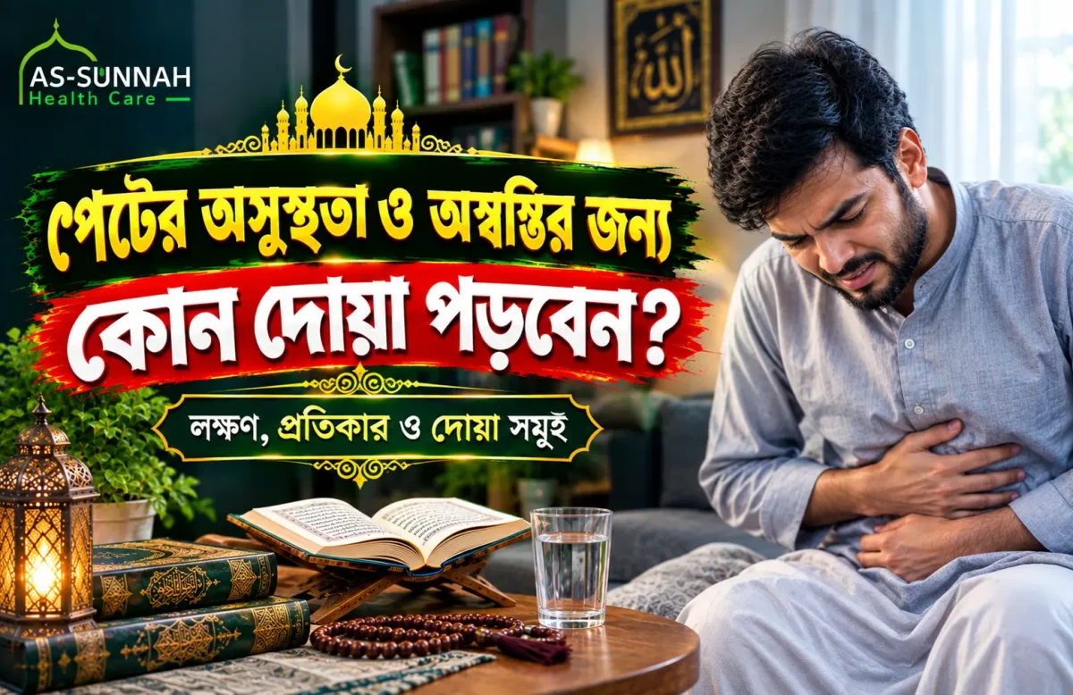 পেটের-অসুস্থতা-ও-অস্বস্তির-জন্য-কোন-দোয়া-পড়বেন