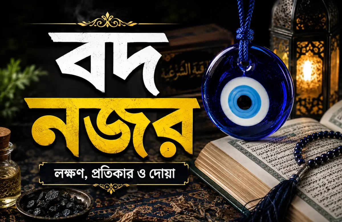 বদ-নজর-লাগলে-কী-কী