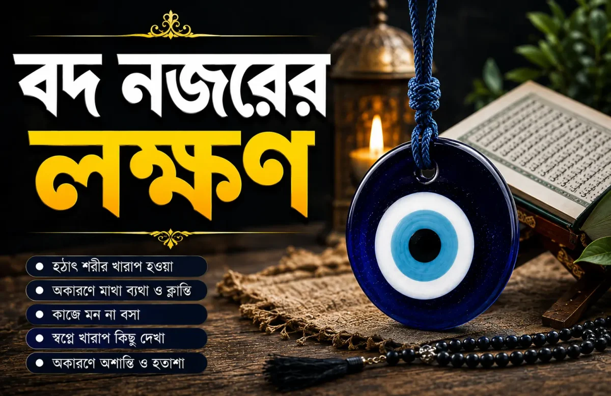 বদ-নজর-লেগেছে-কিনা-বুঝবেন