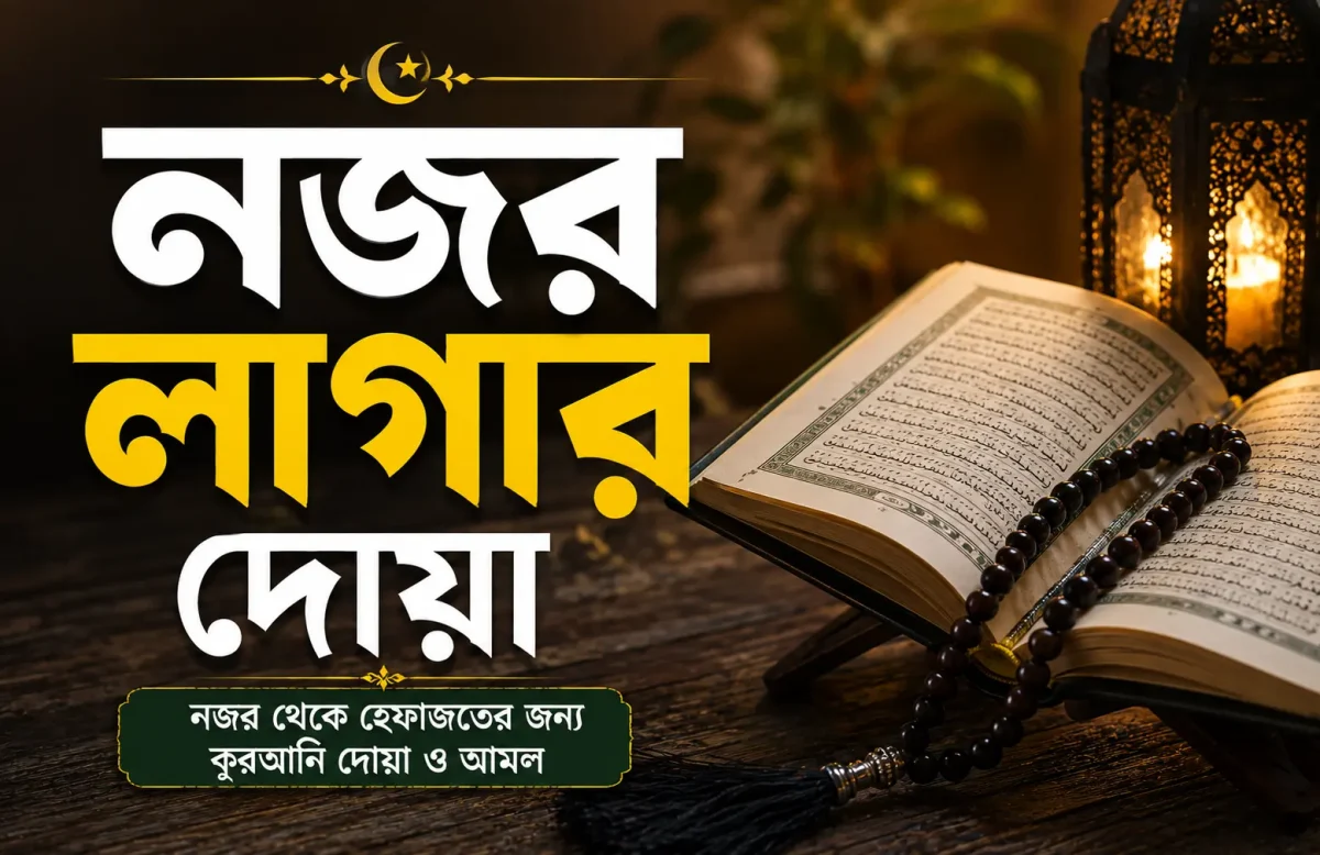 বদনজর-থেকে-বাঁচার-দোয়া