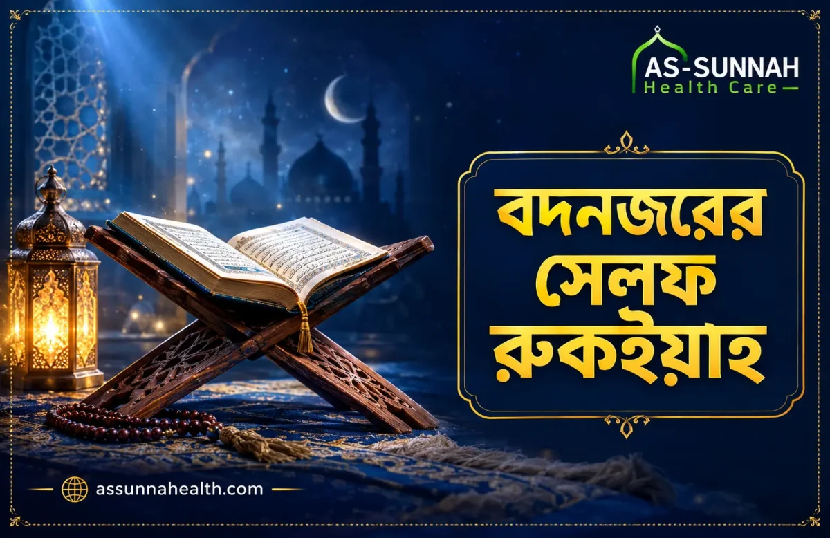 বদনজরের-সেলফ-রুকইয়াহ