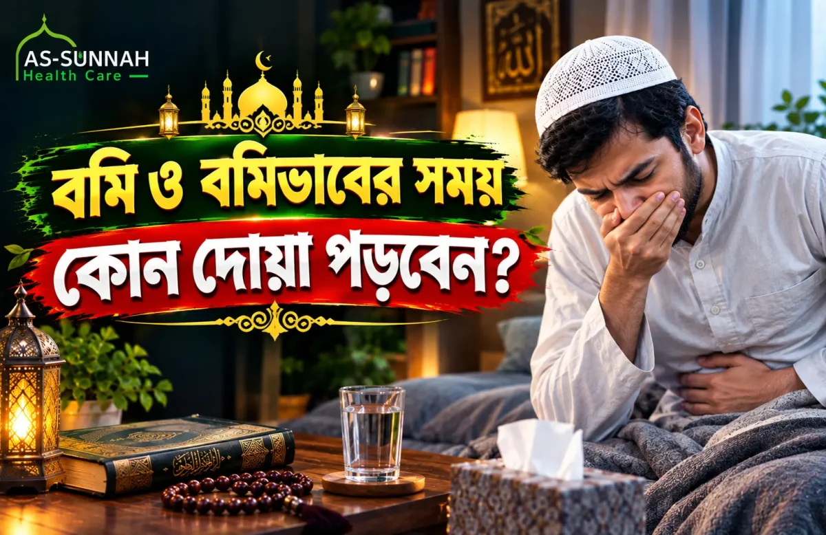 বমি-ও-বমিভাবের-সময়-কোন-দোয়া-পড়বেন