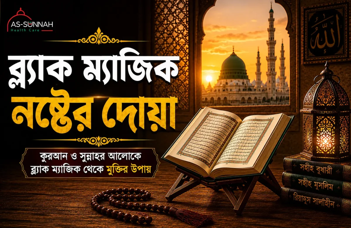 ব্ল্যাক-ম্যাজিক-নষ্ট-করতে