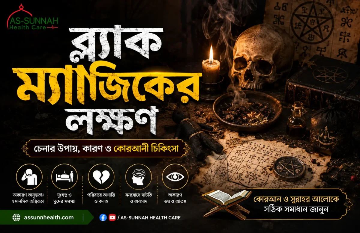ব্ল্যাক-ম্যাজিকের-লক্ষণ-ঘরে-বাড়িতে