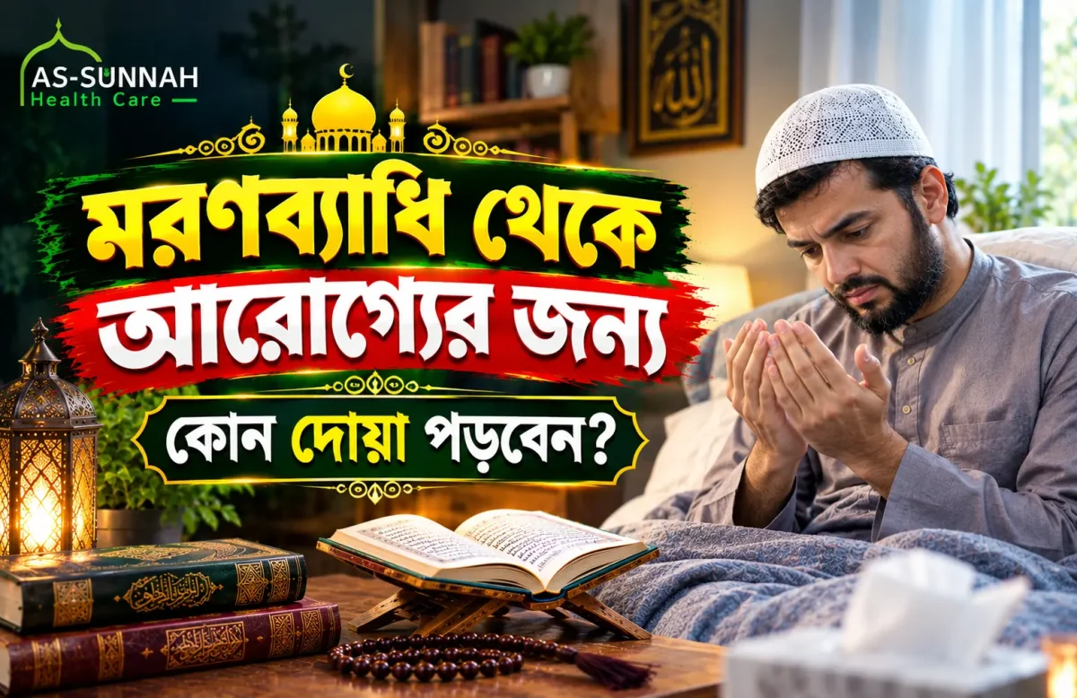 মরণব্যাধি-থেকে-আরোগ্যের-জন্য-কোন-দোয়া-পড়বেন