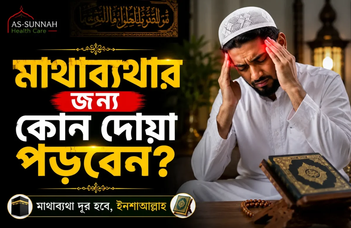 মাথাব্যথার-জন্য-কোন-দোয়া-পড়বেন