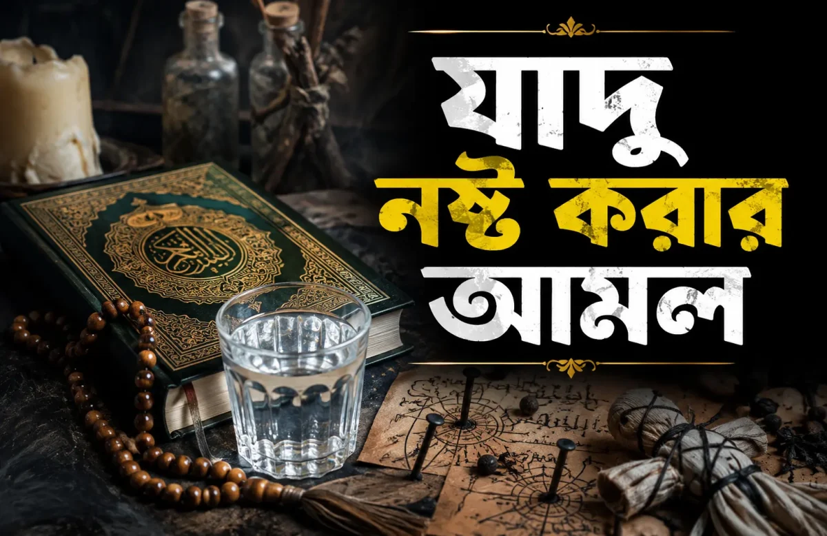 যাদু নষ্ট করার আমল ও দোয়া