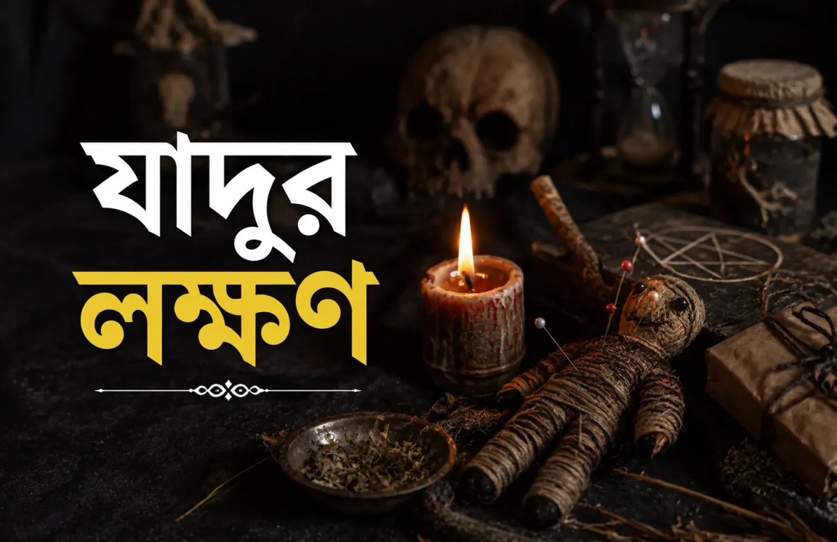 যাদুর-লক্ষণ-শরীর-ও-মনে