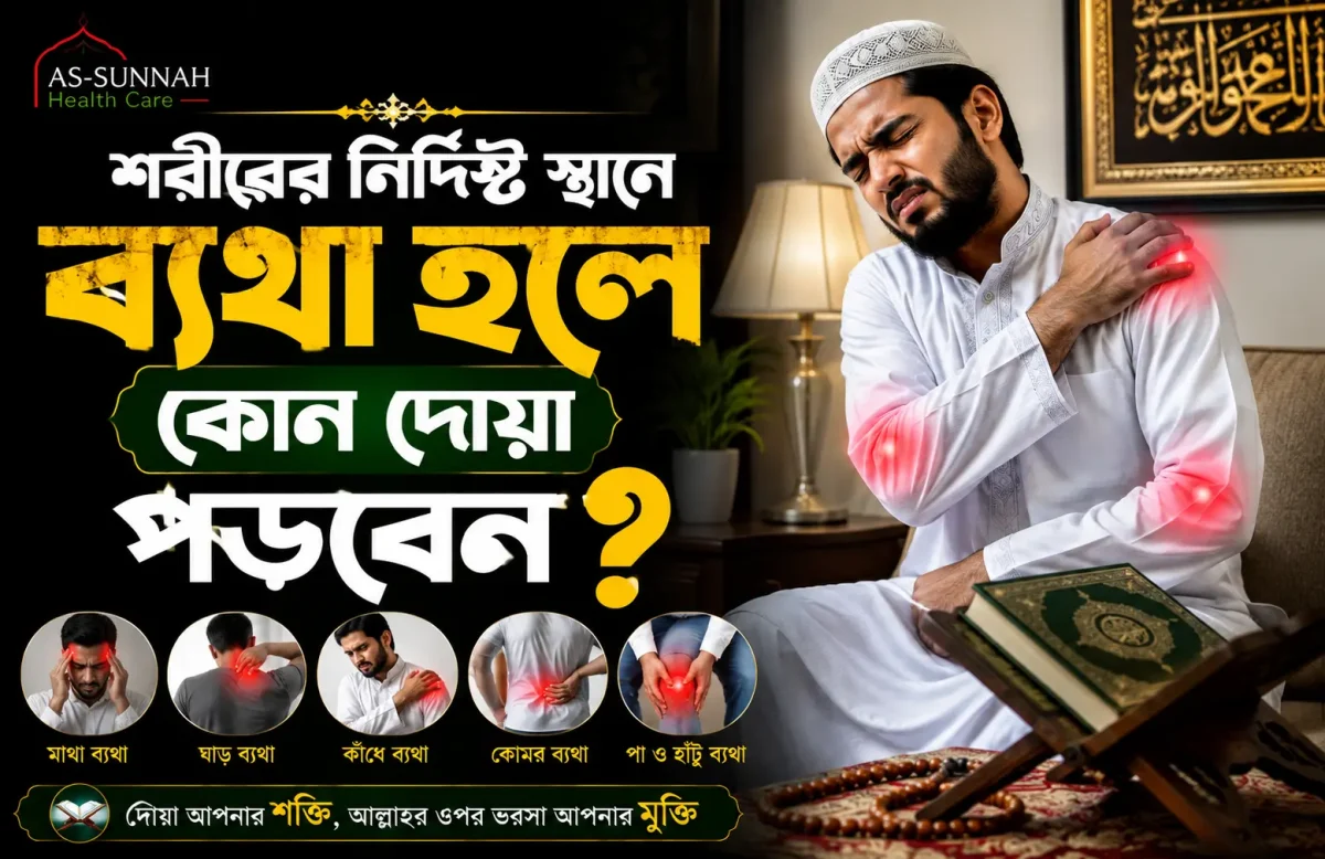 শরীরের-নির্দিষ্ট-স্থানে-ব্যথা-হলে-কোন-দোয়া-পড়বেন