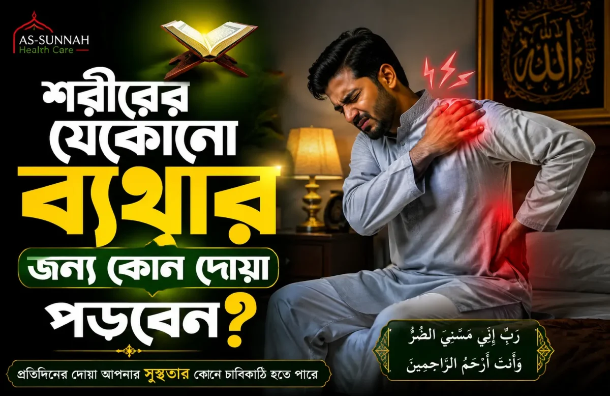 শরীরের-যেকোনো-ব্যথার-জন্য-কোন-দোয়া