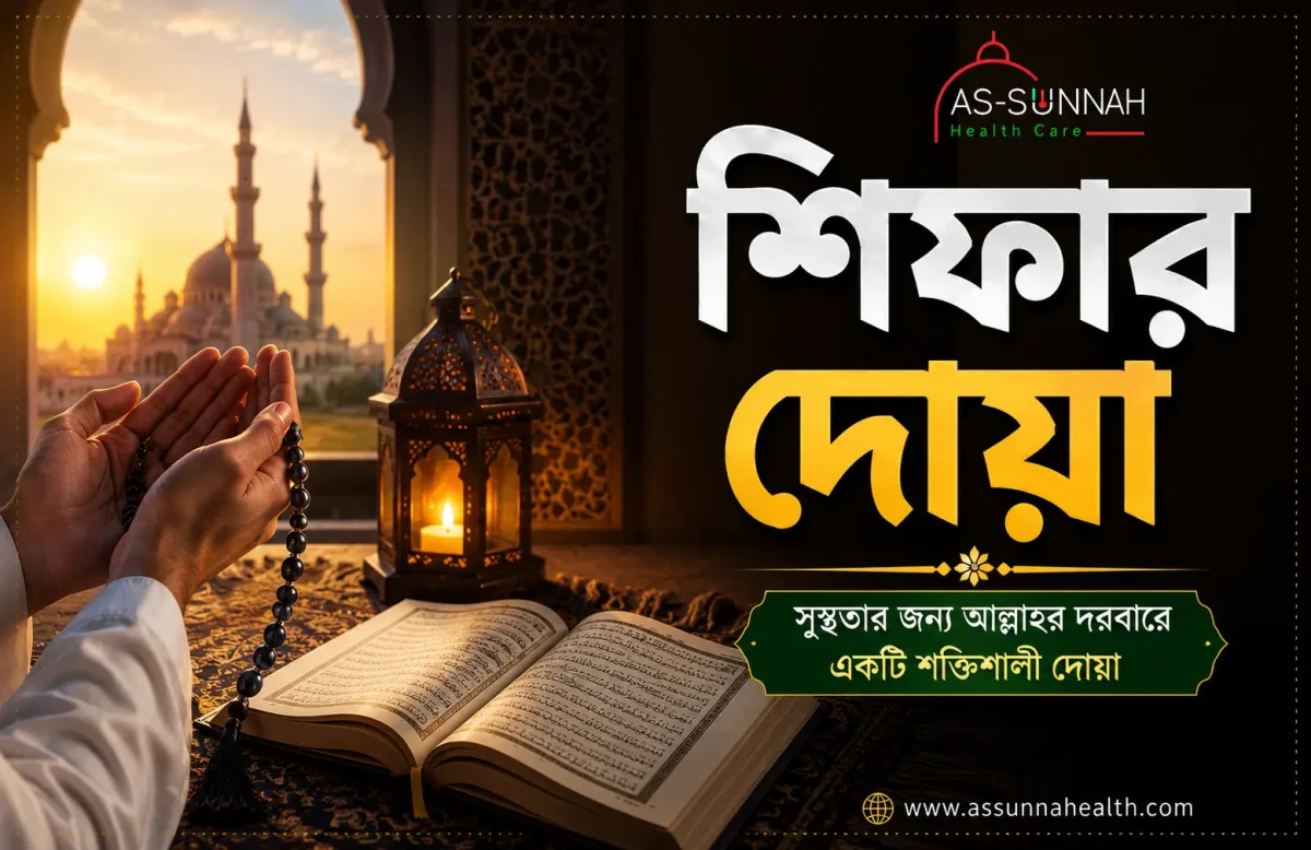 শিফার-দোয়া-নবীজির-শেখানো