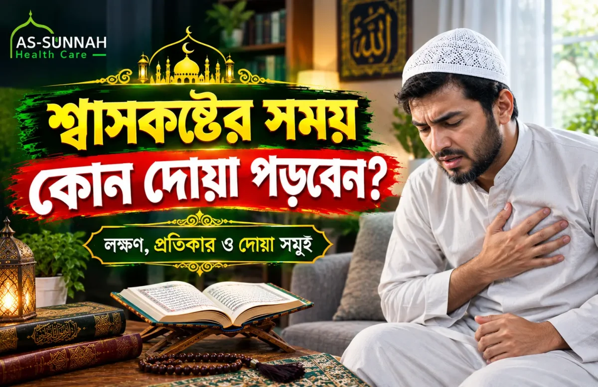 শ্বাসকষ্টের-সময়-কোন-দোয়া-পড়বেন