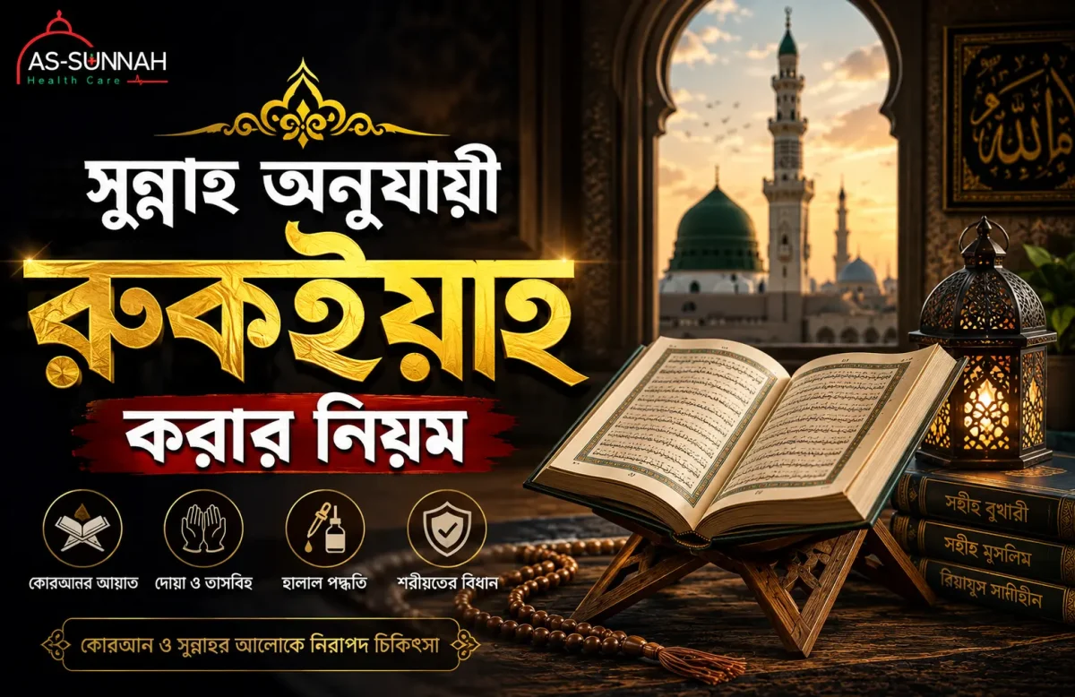 সুন্নাহ-অনুযায়ী-রুকইয়াহ-করার-নিয়ম