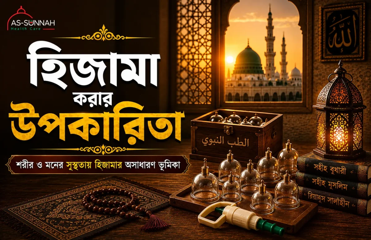 হিজামা-করার-উপকারিতা-